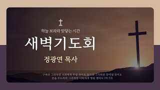 241227 (금) 새벽기도회 (정광연 목사)