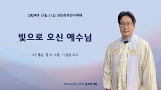 2024년 12월 25일 성탄축하감사예배