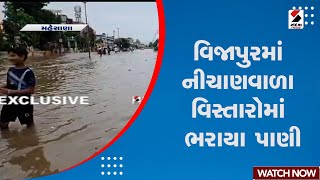 Vijapur Rain | વિજાપુરમાં નીચાણવાળા વિસ્તારોમાં ભરાયા પાણી | Monsoon | Gujarat | Weather Update