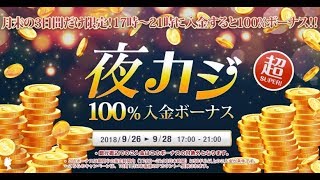 【期間限定】クイーンカジノで夜カジ100％入金ボーナスしてます