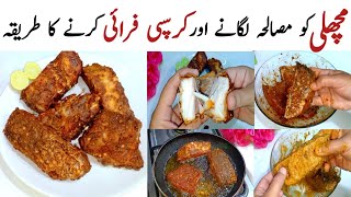 Fish Fry Recipe || مچھلی کو مصالحہ لگانے اور کرسپی فرائی کرنے کا طریقہ ||Winter Special Fish Recipe.