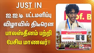 #BREAKING :  ஐஐடி பட்டமளிப்பு விழாவில் திடீரென பாலஸ்தீனம் பற்றி பேசிய மாணவர்!!