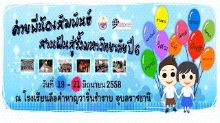 ค่ายพี่น้องสัมพันธ์สานฝันสู่รั้วมหาวิทยาลัยปีที่ 6 (VDOFullHD)