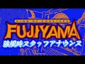 【富士急】fujiyamaで強風時に流れるスタッフアナウンス【マニア向け】