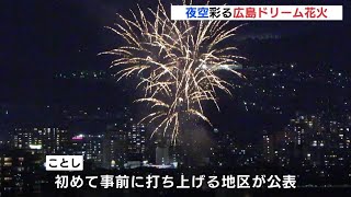 夜空彩る広島ドリーム花火　市内各地で打ち上げ　2021年から実施