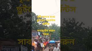 বৃষ্টির মধ্যে ছুটছেন গার্মেন্টস কর্মীরা #shortvideo #viral #video