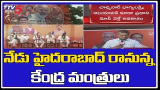 నేడు హైదరాబాద్ రానున్న కేంద్ర మంత్రులు | Central Ministers are Coming to Hyd Today | TV5 News