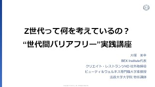 20250225【2050年の経営を考える会】Z世代って何を考えているの？“世代間バリアフリー”実践講座