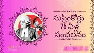 సుప్రీంకోర్టు 75 ఏళ్ల సంచలనం.