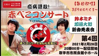 第４回 疫病退散！赤べこコンサート【毎日配信！！！】赤べこＴＶ  Vol.359～鈴木ミチと加藤大知