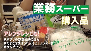 【業務スーパー購入品】おすすめ商品とアレンジレシピ紹介 | ふたり暮らし