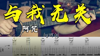 與我無關 - 阿冗 Cover 吉他 吉他谱 吉他教学 by 阿村 Fingerstyle Guitar Solo 指彈吉他