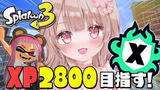 ヤグラXP2546～！Xマッチ行くぞ！2800目指して頑張る！【最高XP2712】【スプラトゥーン3】