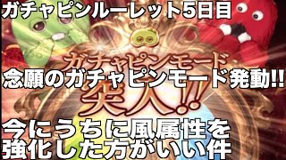 【グラブル】念願のガチャピンモード ガチャピンルーレット5日目 今のうちに風属性を強化した方がいい件@グラブル#260