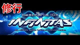 【修行】beatmania IIDX INFINITAS