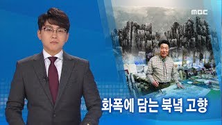 화폭에 담는 북녘 고향 - R (180501화/뉴스데스크)