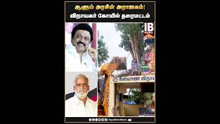 ஆளும் அரசின் அராஜகம்! திருப்பரங்குன்றம் மதுரை | MKStalin | Sekarbabu | TNGovt | Udhayanidhi |