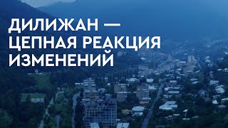 Дилижан – цепная реакция изменений