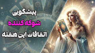 چشم سوم پیشگو - پیشگویی شوکه کننده اتفاقات این هفته