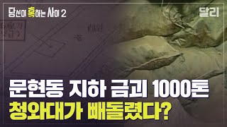 부산 문현동 지하에 금괴 1000톤이 묻혀있다? 금괴와 정치 비자금을 둘러싼 음모론 | 당신이 혹하는 사이 (SBS방송)