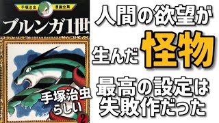 最高の第一話なのに失敗作？手塚治虫の悪い癖が爆裂した「ブルンガ一世」