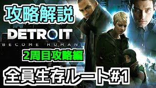 #1【Detroit攻略解説実況】2周目攻略編 全員生存エンドを目指す【：Become Human】1080p