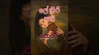 කළගුණ සැළකීම මව සහ දරුවා./මොහොත් සිතන්න.....