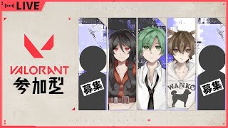 【VALORANT】みんなでわいわい遊ぶぞ～！【視聴者参加型】