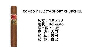 古巴雪茄ROMEO Y JULIETA SHORT CHURCHILL评测品吸