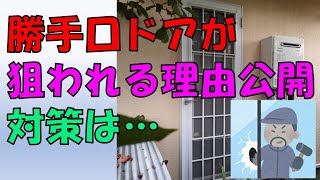 勝手口ドアが危険な理由を公開します！対処法もお知らせ！