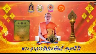 ๐๑ ก.พ.๖๘ (ส.)รายการ#วาทะธรรมกำยองและธรรมนำชีวิต โดย.#พระประพันธ์(ตุ๊ปี้แดง) #วัดมะกอก ต.มะกอก