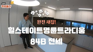 새집같은 힐스테이트명륜트라디움 84B 타입 실내 영상