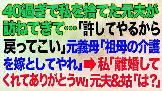 【スカッとする話】40才過ぎで私を捨てた元夫が訪ねてきて…「許してやるから戻ってこい」元義母「祖母の介護を嫁としてやれ離婚してくれてありがとうw」元旦那＆姑「は？」【修羅場】