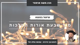 סוד שבעת אורות המלכות | הרב משה ארמוני