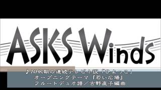 「ひよっこ」オープニングテーマ「若い広場」フルートデュオ／吉野直子編曲