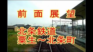 前面展望　北条鉄道 粟生～北条町