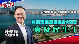 【民記有嘢講】政府擬修訂《保護海港條例》 陳學鋒：冀海濱棧道建議盡快落實、惠及民生（2024/6/26）