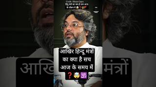 हिन्दू मंत्रो से पूरी दुनियां हैरान है Ft-Akshat Gupta #shorts #akshatgupta #shortsvideo #aghori