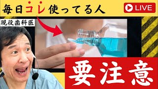 【マウスウォッシュ使ってる人要注意！！】歯医者がわかりやすく解説します‼︎