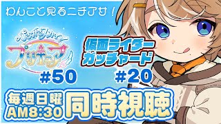 【同時視聴 】ひろがるスカイ！プリキュア 最終回50話 ＆ 仮面ライダーガッチャード 20話 #このひの生