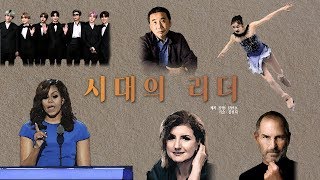 [서울시립대학교 방송국 Audio] 190304 시대의 리더 1화