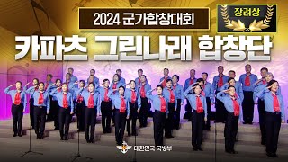 [장려상]▶빨간 마후라 ▶공군찬가 ★2024 국방부 군가 합창대회 ■ 카파츠 그린나래 합창단ㅣ국방홍보원