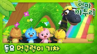 먹구렁이기차 | 인기율동동요 | 엄마까투리 인기동요 | Katuri Songs for Children