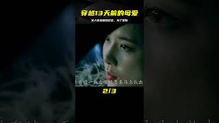 女人穿越到14天前，努力追捕殺害女兒的兇手 #吉吉聊電影 #電影解說 #懸疑 #電影 #解說