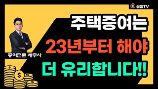 증여세, 취득세 아끼는 최고의 주택 증여방법(조정지역 해제)