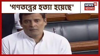 Maharashtra-তে গণতন্ত্রের হত্যা হয়েছে, সংসদে সরব Rahul Gandhi