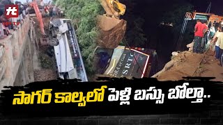 సాగర్ కాల్వలో పెళ్లి బస్సు బోల్తా..! | Bus Incident in Prakasam District | @Hittvtelugunews