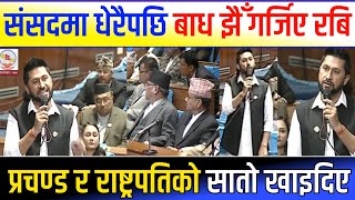 आज संसदमा रबिले खाए राष्ट्रपतिको सातो |  Rabi lamichhane today parliament live |