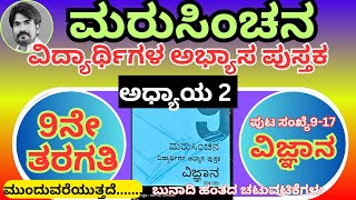 #ಮರುಸಿಂಚನ 9ನೇ ತರಗತಿ ವಿಜ್ಞಾನ ಅಧ್ಯಾಯ 2 ವರ್ಗೀಕರಣ