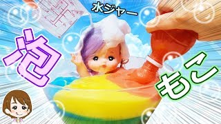 メルちゃん カラフル泡の水遊び♪きものセットを開封！キャラメル